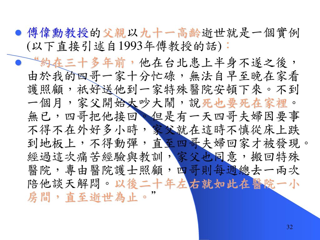 傅偉勳教授的父親以九十一高齡逝世就是一個實例 (以下直接引述自1993年傅教授的話)：