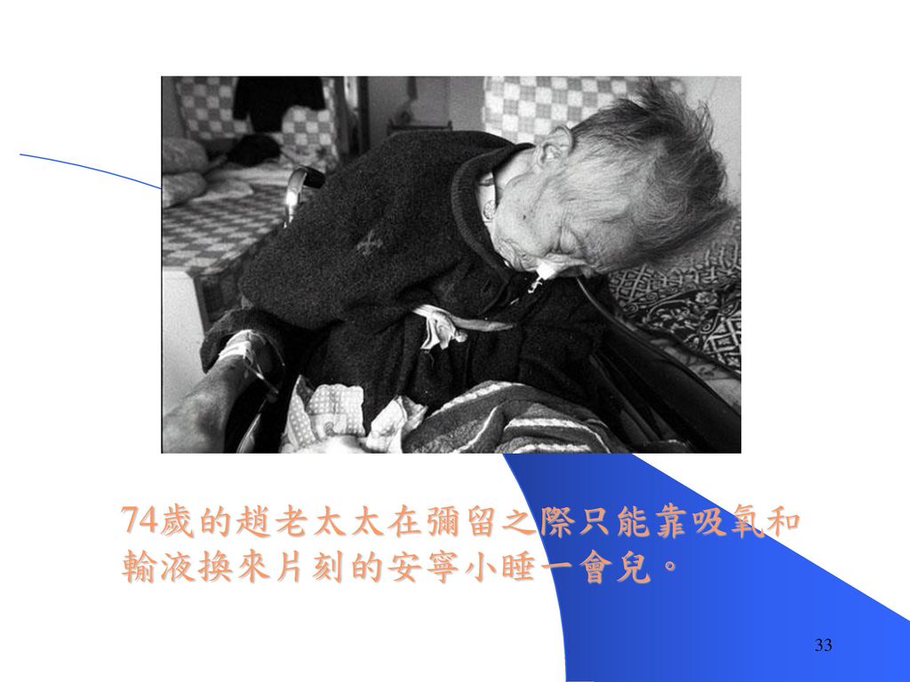 74歲的趙老太太在彌留之際只能靠吸氧和輸液換來片刻的安寧小睡一會兒。