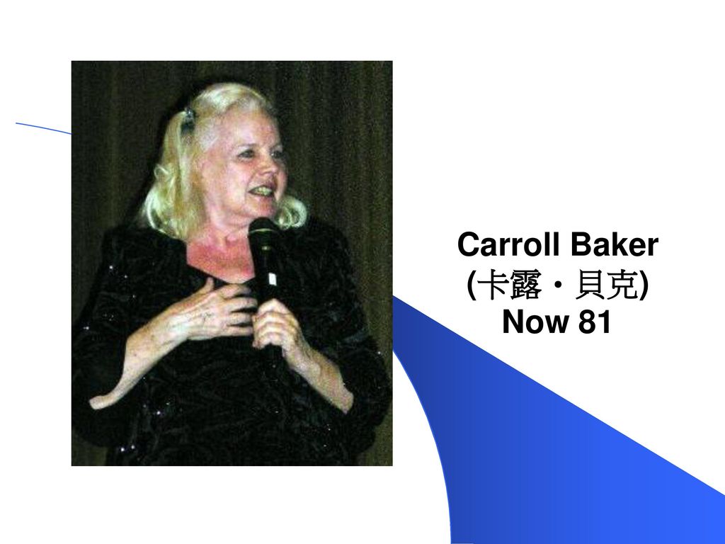 Carroll Baker (卡露・貝克) Now 81