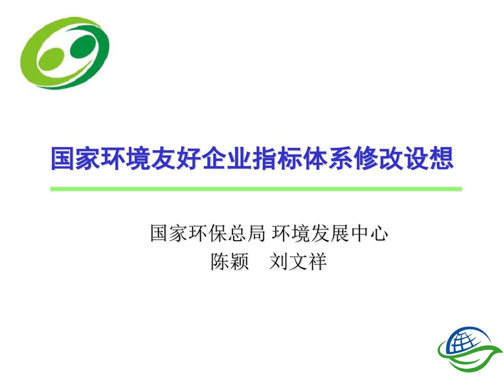国家环境友好企业指标体系修改设想 国家环保总局 环境发展中心 陈颖 刘文祥