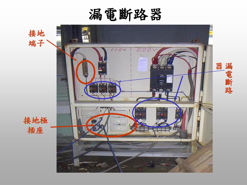漏電斷路器 接地端子 接地極插座 漏電斷路器