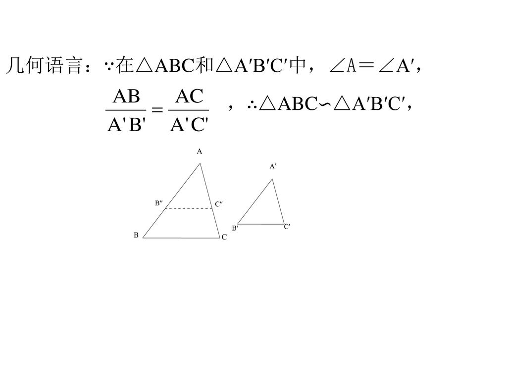 几何语言：∵在△ABC和△A′B′C′中，∠A＝∠A′，
