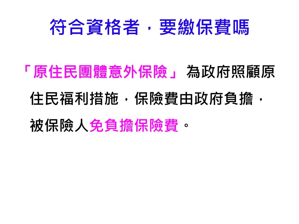 105年度 原住民團體意外保險 作業說明會主辦單位 原住民族委員會委託廠商 國泰人壽保險股份有限公司 Ppt Download