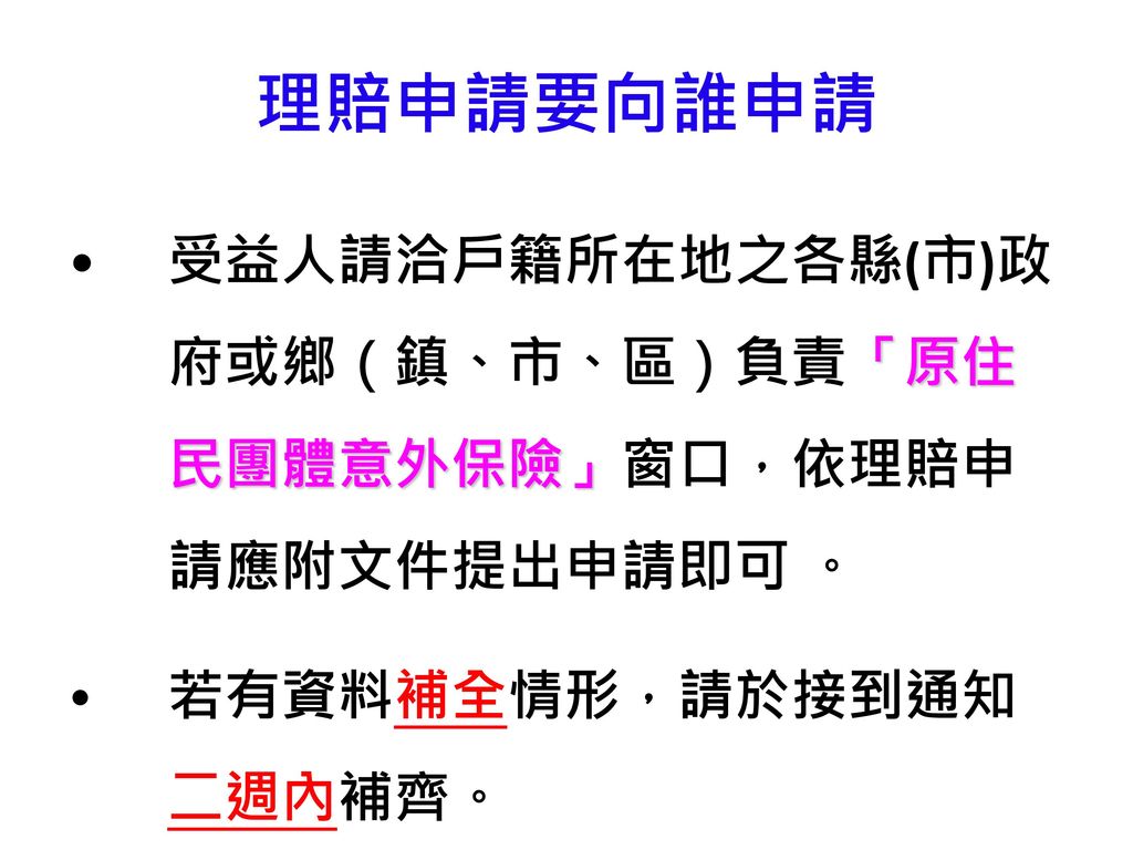 105年度 原住民團體意外保險 作業說明會主辦單位 原住民族委員會委託廠商 國泰人壽保險股份有限公司 Ppt Download