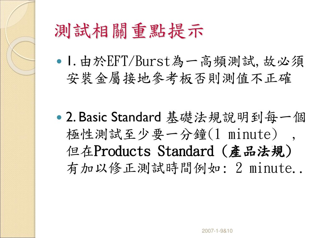 測試相關重點提示 1. 由於EFT/Burst為一高頻測試,故必須 安裝金屬接地參考板否則測值不正確