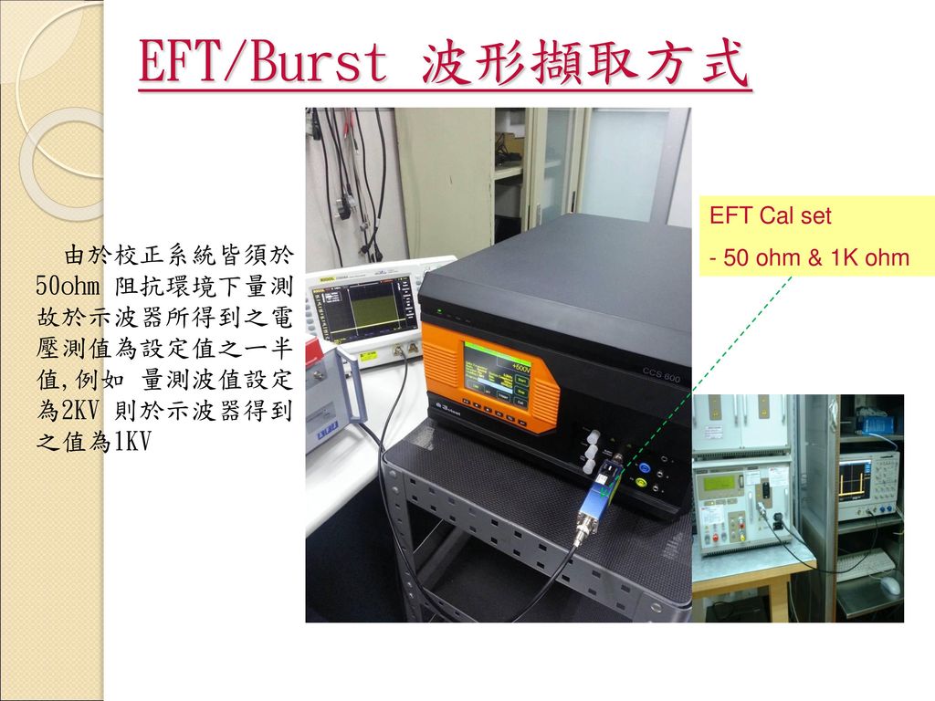 EFT/Burst 波形擷取方式 EFT Cal set ohm & 1K ohm.