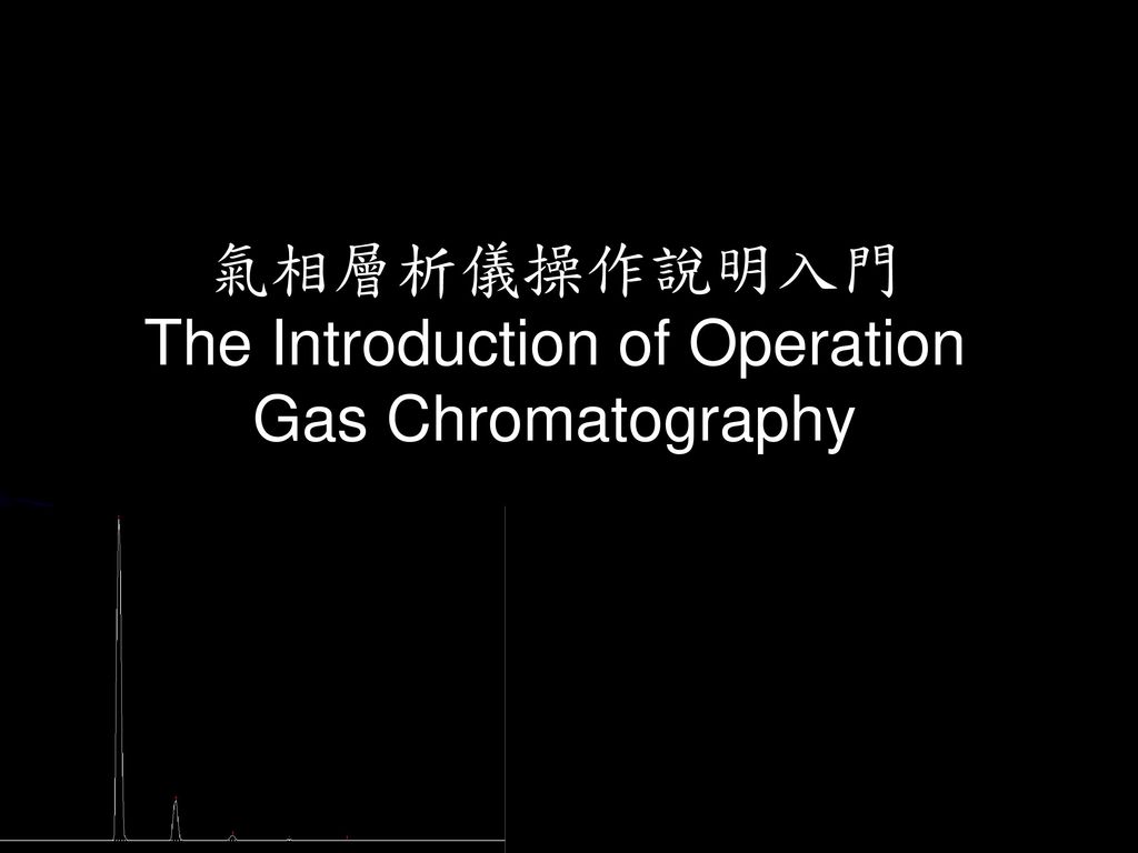 氣相層析儀操作說明入門 The Introduction of Operation Gas Chromatography
