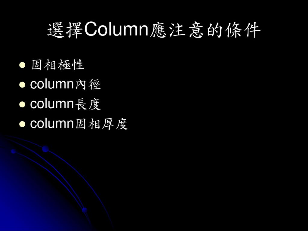 選擇Column應注意的條件 固相極性 column內徑 column長度 column固相厚度