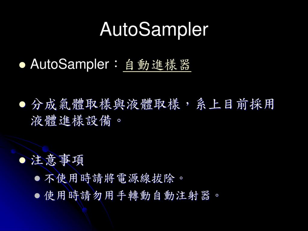 AutoSampler AutoSampler：自動進樣器 分成氣體取樣與液體取樣，系上目前採用液體進樣設備。 注意事項