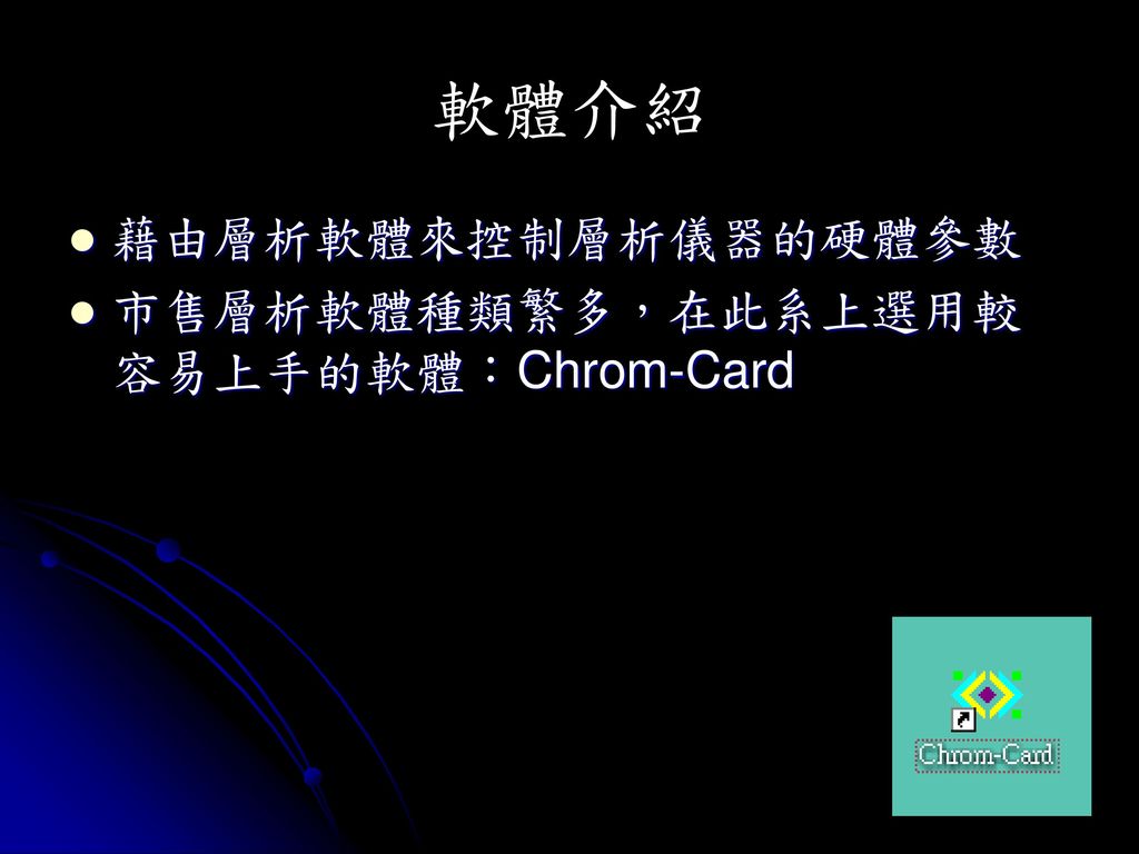 軟體介紹 藉由層析軟體來控制層析儀器的硬體參數 市售層析軟體種類繁多，在此系上選用較容易上手的軟體：Chrom-Card