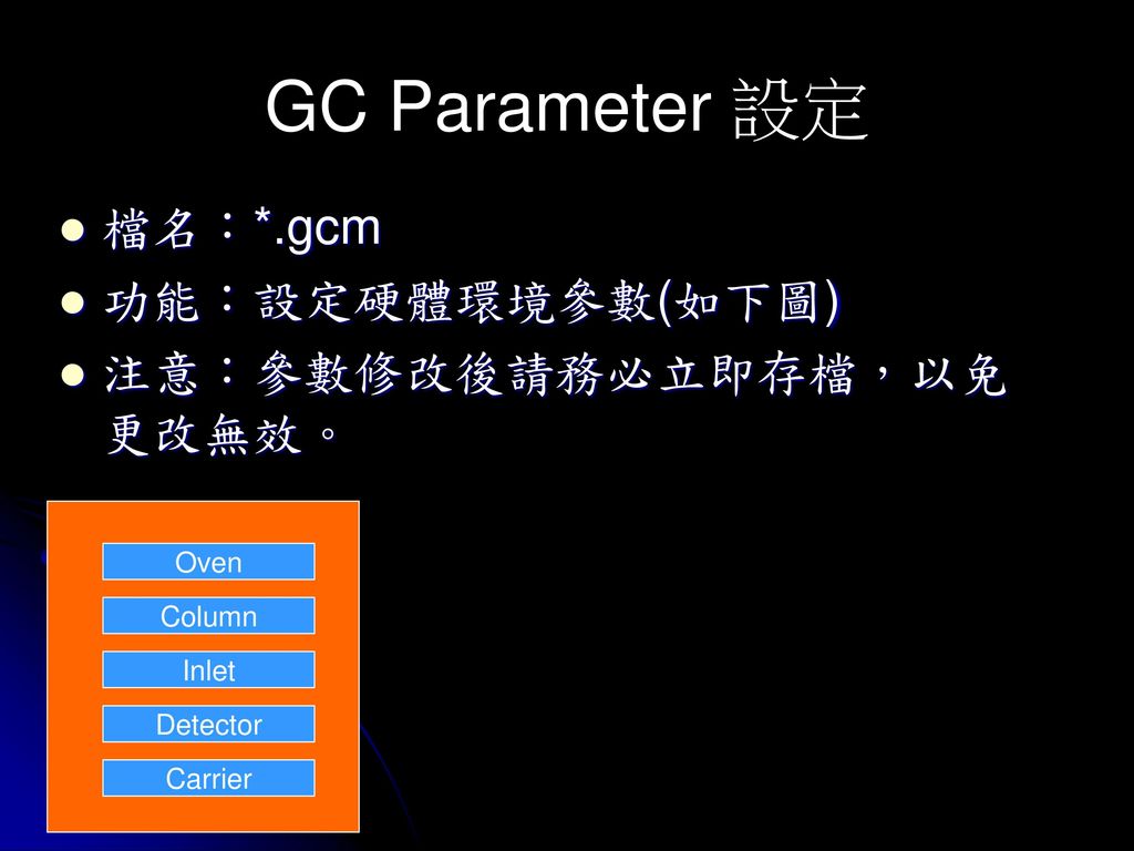 GC Parameter 設定 檔名：*.gcm 功能：設定硬體環境參數(如下圖) 注意：參數修改後請務必立即存檔，以免更改無效。 Oven