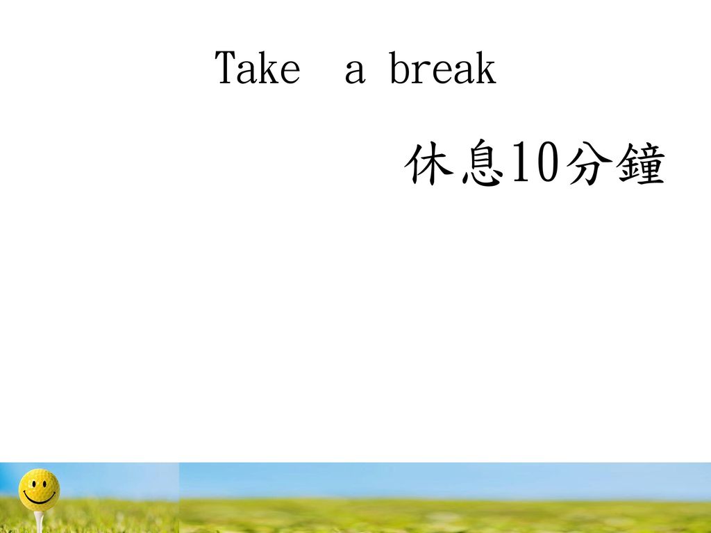 Take a break 休息10分鐘