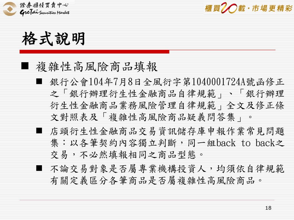 證券櫃檯買賣中心銀行提供境外衍生性金融商品資訊及諮詢服務與店頭衍生性金融商品交易資訊儲存庫 Tr 申報格式修改宣導說明會