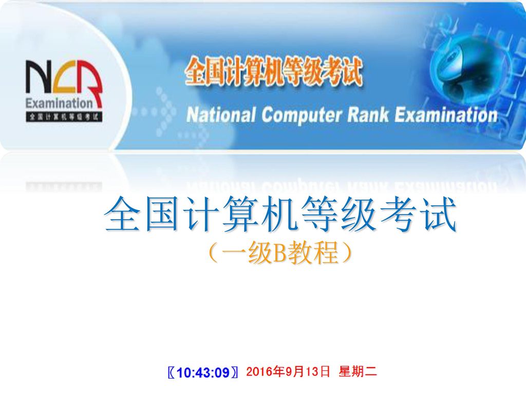 全国计算机等级考试(一级B教程). - ppt 