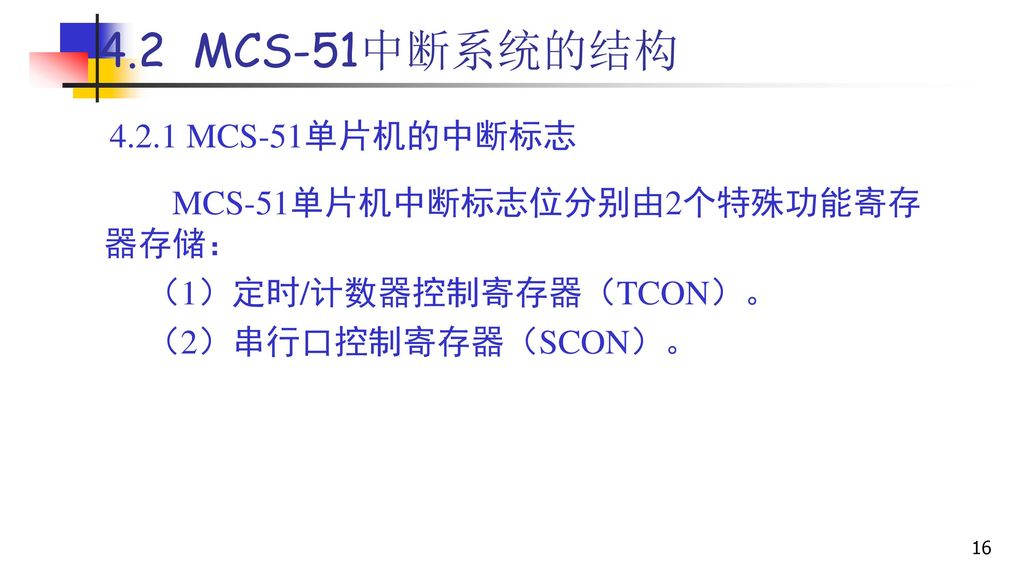 4.2 MCS-51中断系统的结构 MCS-51单片机的中断标志 MCS-51单片机中断标志位分别由2个特殊功能寄存器存储：