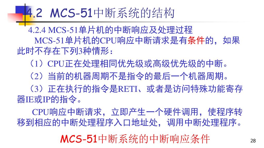 4.2 MCS-51中断系统的结构 MCS-51中断系统的中断响应条件 MCS-51单片机的中断响应及处理过程