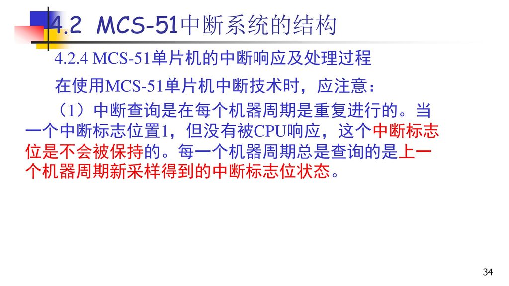4.2 MCS-51中断系统的结构 MCS-51单片机的中断响应及处理过程 在使用MCS-51单片机中断技术时，应注意：