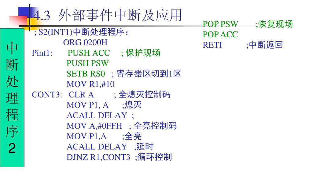 4.3 外部事件中断及应用 中 断 处 理 程 序 2 POP PSW ;恢复现场 POP ACC ; S2(INT1)中断处理程序：