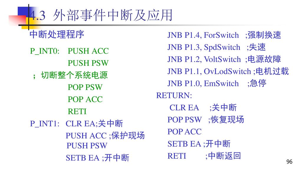 4.3 外部事件中断及应用 中断处理程序 JNB P1.4, ForSwitch ;强制换速 JNB P1.3, SpdSwitch ;失速