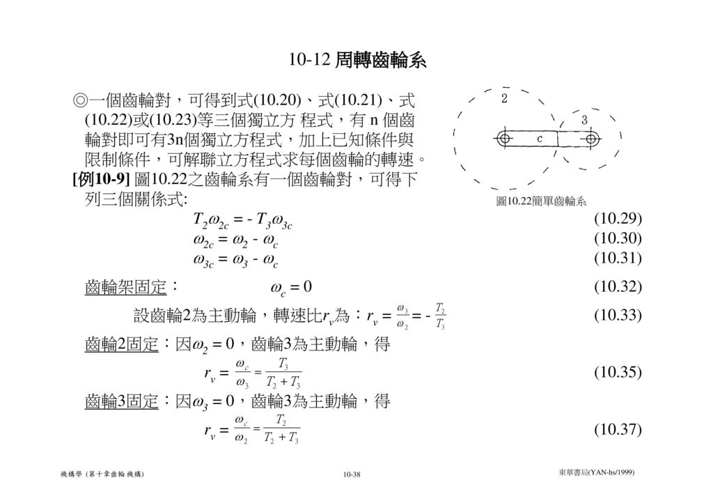 10-12 周轉齒輪系 ◎一個齒輪對，可得到式(10.20)、式(10.21)、式
