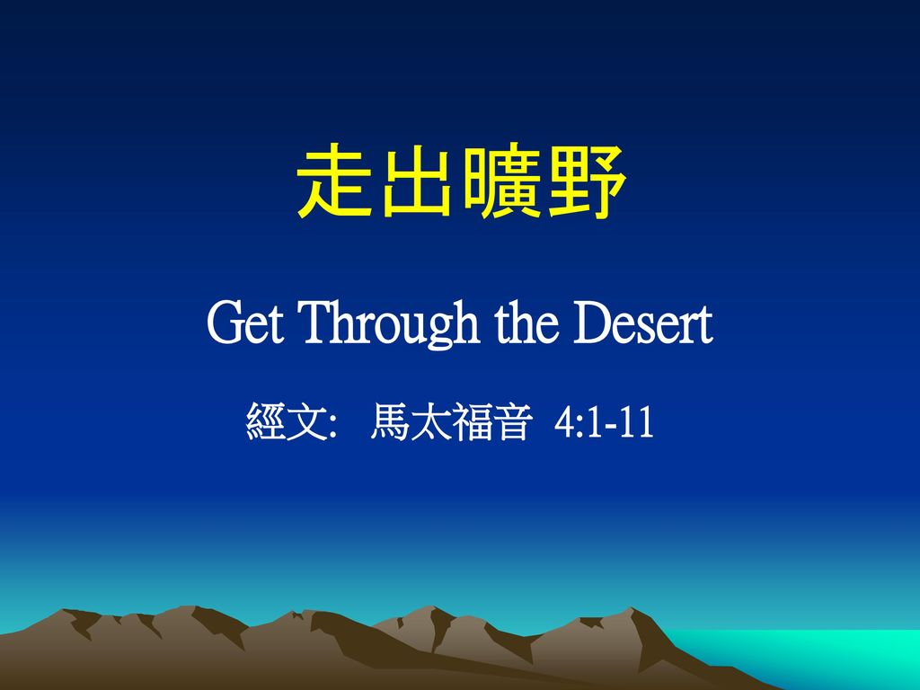 走出曠野 Get Through the Desert 經文: 馬太福音 4:1-11