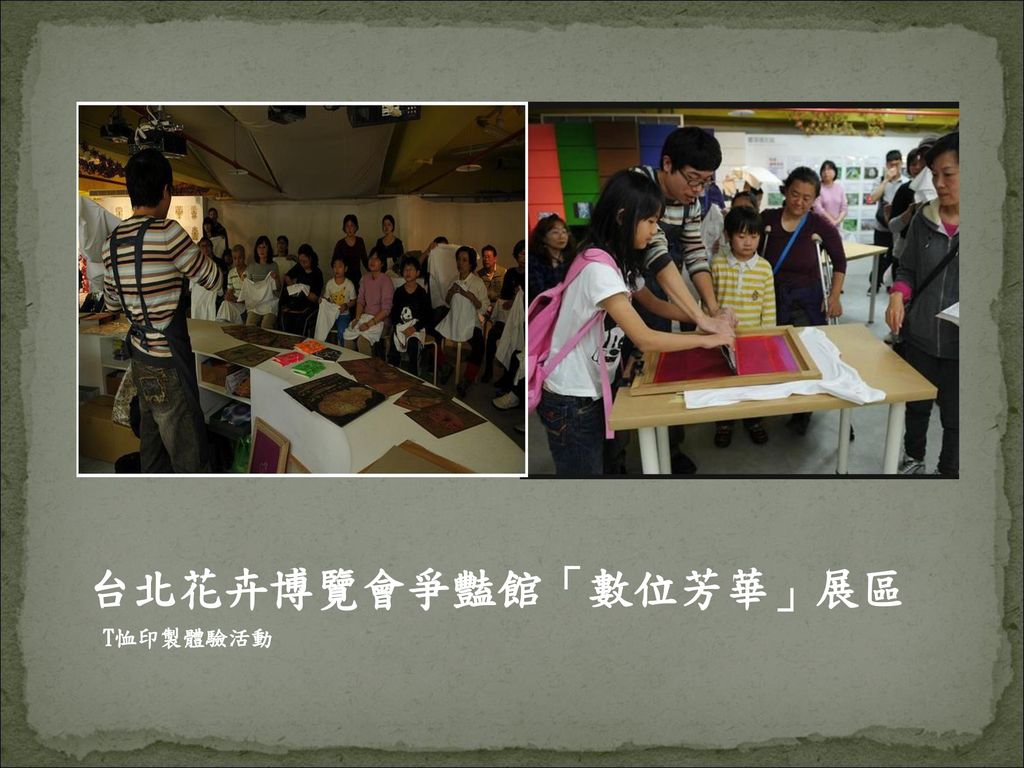 台北花卉博覽會爭豔館「數位芳華」展區 T恤印製體驗活動
