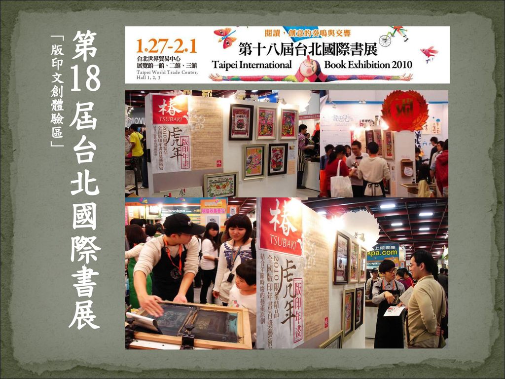第18屆台北國際書展 「版印文創體驗區」