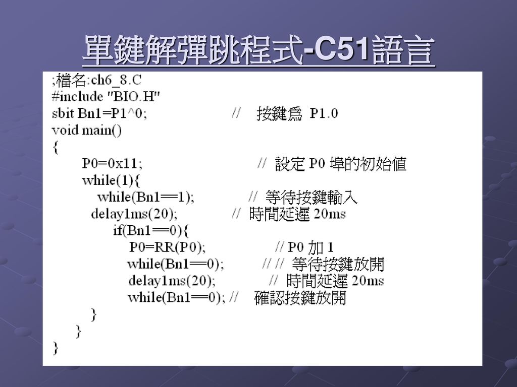 單鍵解彈跳程式-C51語言