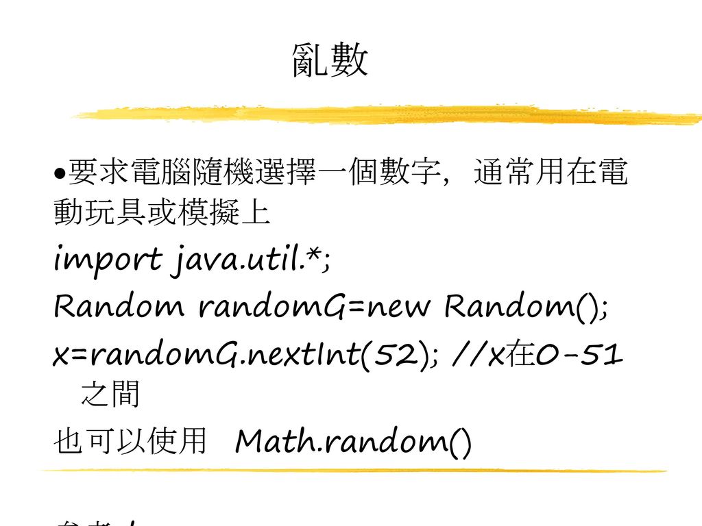 亂數 要求電腦隨機選擇一個數字，通常用在電 動玩具或模擬上 import java.util.*;