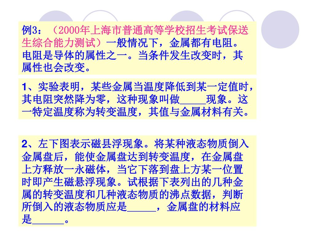 例3：（2000年上海市普通高等学校招生考试保送生综合能力测试）一般情况下，金属都有电阻。电阻是导体的属性之一。当条件发生改变时，其属性也会改变。