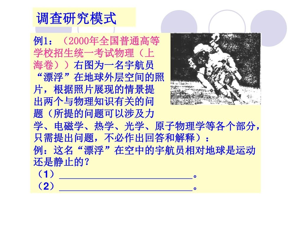 调查研究模式 例1：（2000年全国普通高等 学校招生统一考试物理（上 海卷））右图为一名宇航员 漂浮 在地球外层空间的照