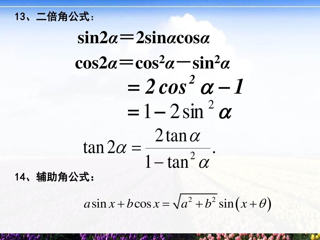 13、二倍角公式： sin2α＝2sinαcosα cos2α＝cos2α－sin2α 14、辅助角公式：