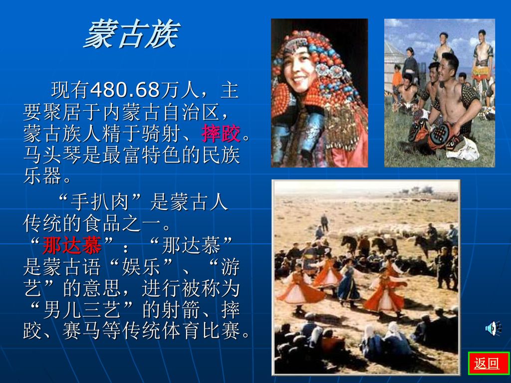 蒙古族 现有480.68万人，主要聚居于内蒙古自治区，蒙古族人精于骑射、摔跤。马头琴是最富特色的民族乐器。