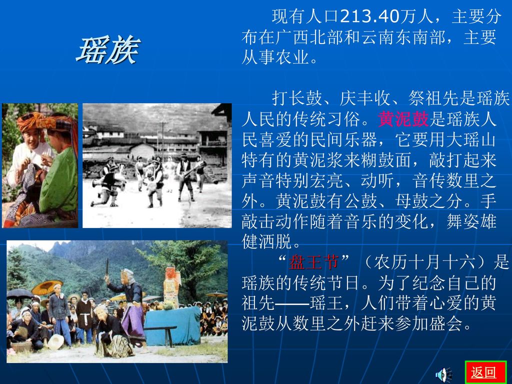 瑶族 现有人口213.40万人，主要分布在广西北部和云南东南部，主要从事农业。