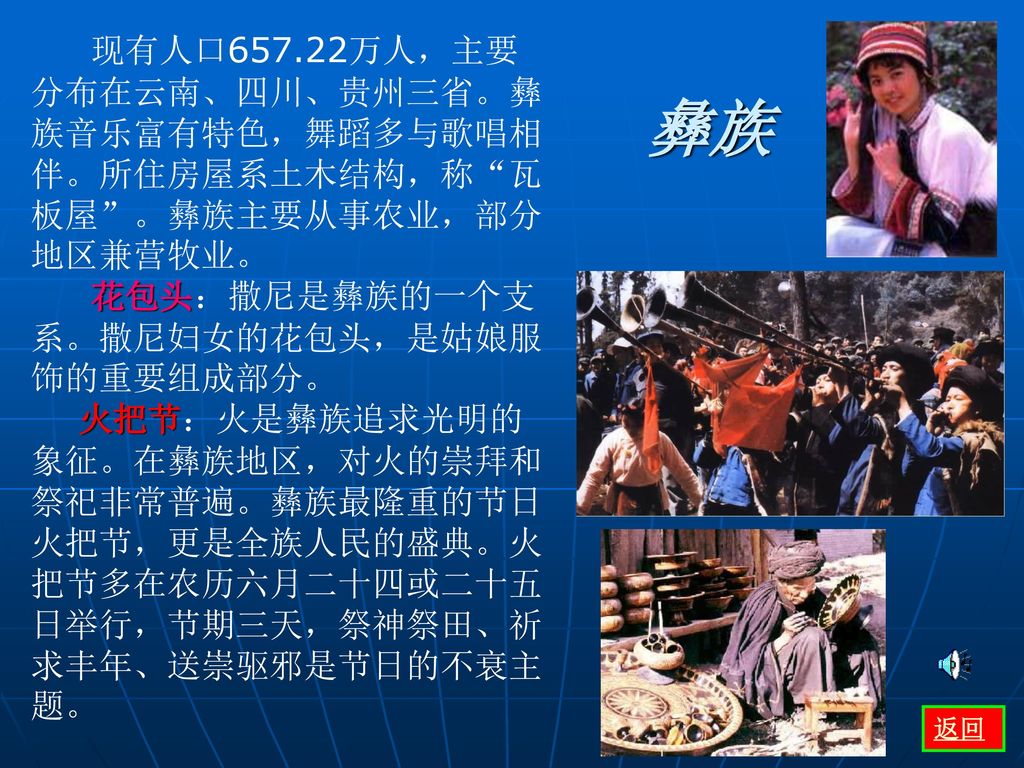 现有人口657.22万人，主要分布在云南、四川、贵州三省。彝族音乐富有特色，舞蹈多与歌唱相伴。所住房屋系土木结构，称 瓦板屋 。彝族主要从事农业，部分地区兼营牧业。