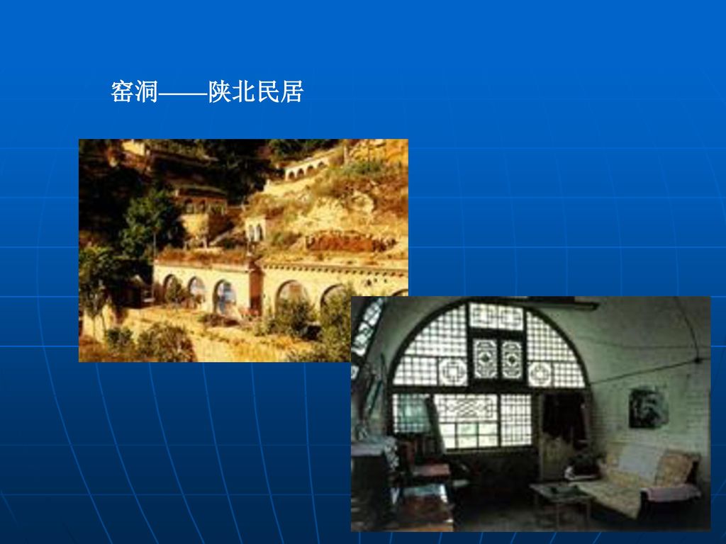 窑洞——陕北民居