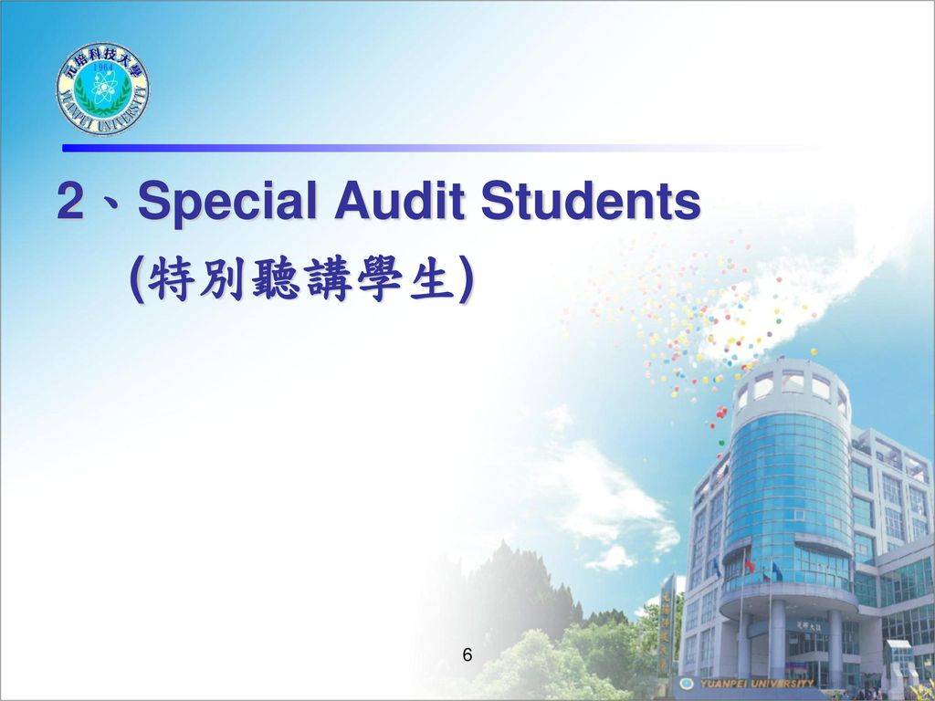 2、Special Audit Students (特別聽講學生)