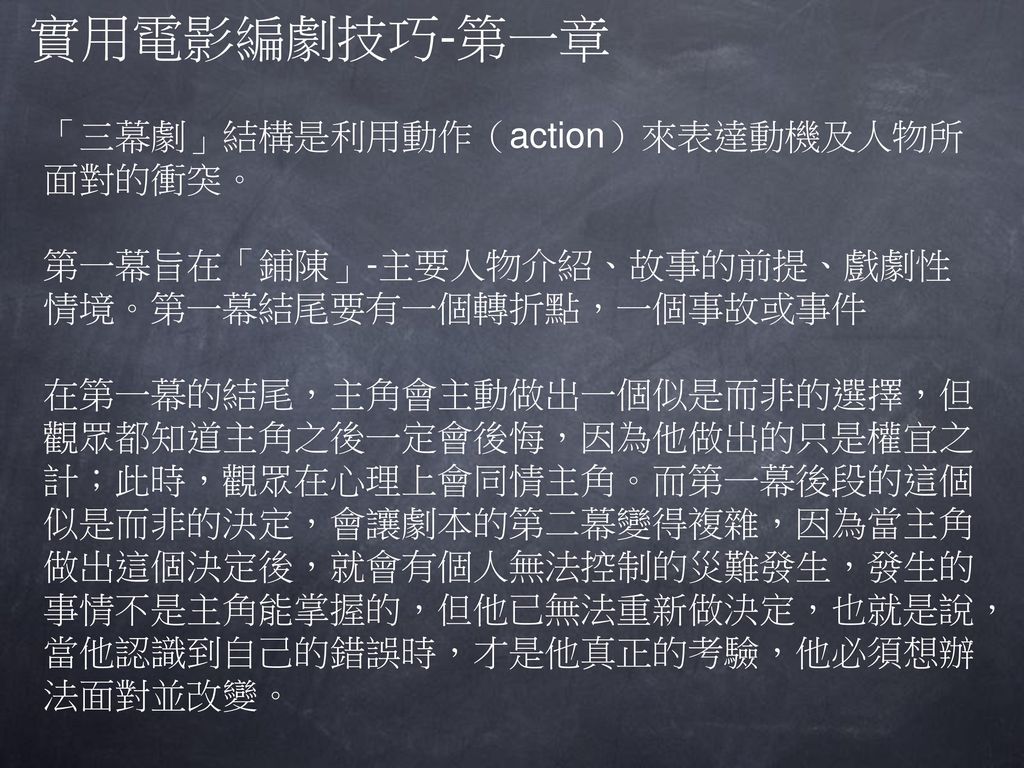 實用電影編劇技巧 第一章好萊塢 說故事的方法 沿襲自亞里斯多德闡釋的 故事基本要素 開端 中段和結尾 而 三幕劇 形式承自