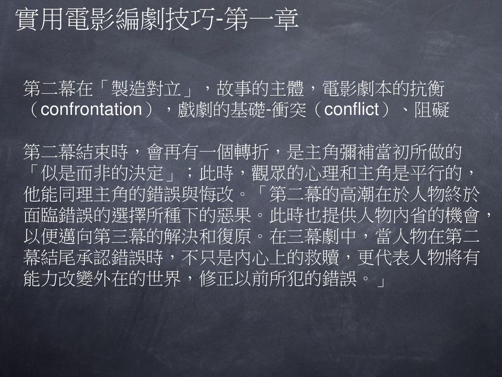 實用電影編劇技巧 第一章好萊塢 說故事的方法 沿襲自亞里斯多德闡釋的 故事基本要素 開端 中段和結尾 而 三幕劇 形式承自