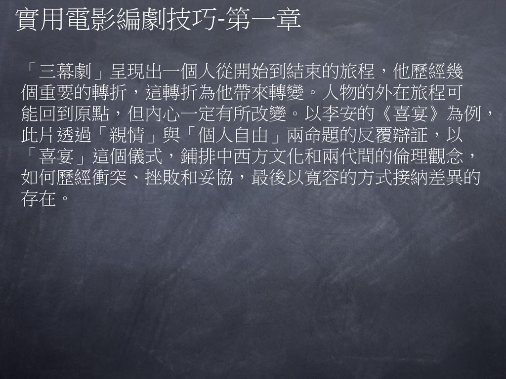 實用電影編劇技巧 第一章好萊塢 說故事的方法 沿襲自亞里斯多德闡釋的 故事基本要素 開端 中段和結尾 而 三幕劇 形式承自