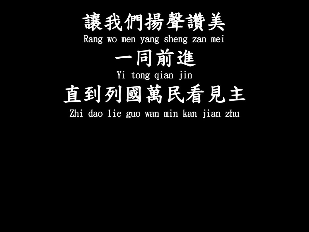 Rang wo men yang sheng zan mei Zhi dao lie guo wan min kan jian zhu