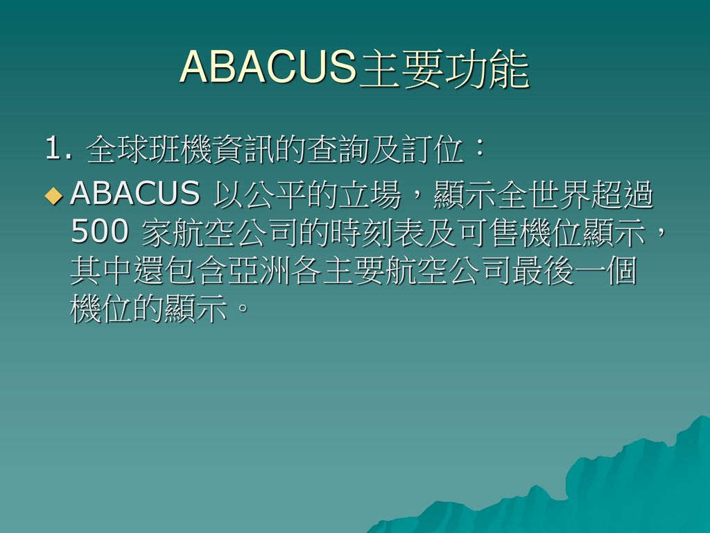 ABACUS主要功能 1. 全球班機資訊的查詢及訂位：