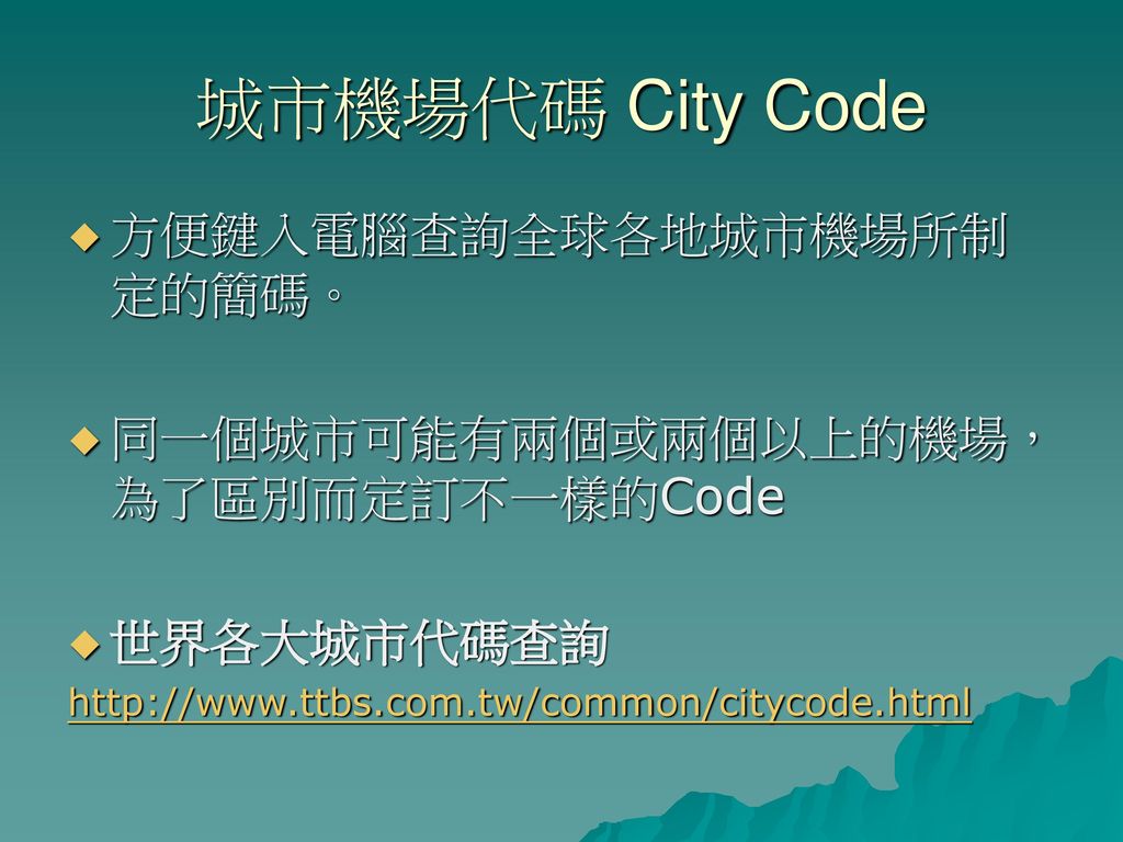 城市機場代碼 City Code 方便鍵入電腦查詢全球各地城市機場所制定的簡碼。