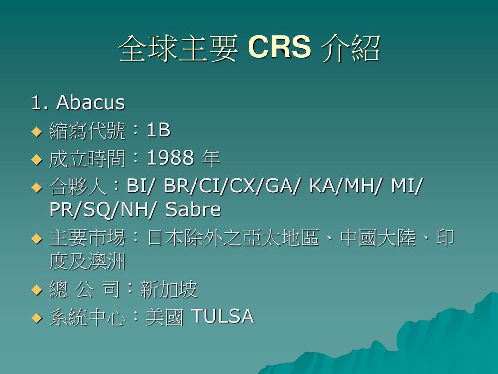 全球主要 CRS 介紹 1. Abacus 縮寫代號：1B 成立時間：1988 年