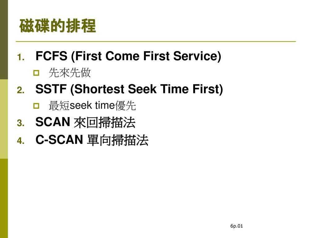 磁碟的排程 FCFS (First Come First Service) SSTF (Shortest Seek Time First)