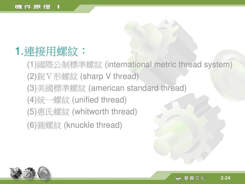1.連接用螺紋： (1)國際公制標準螺紋 (international metric thread system)