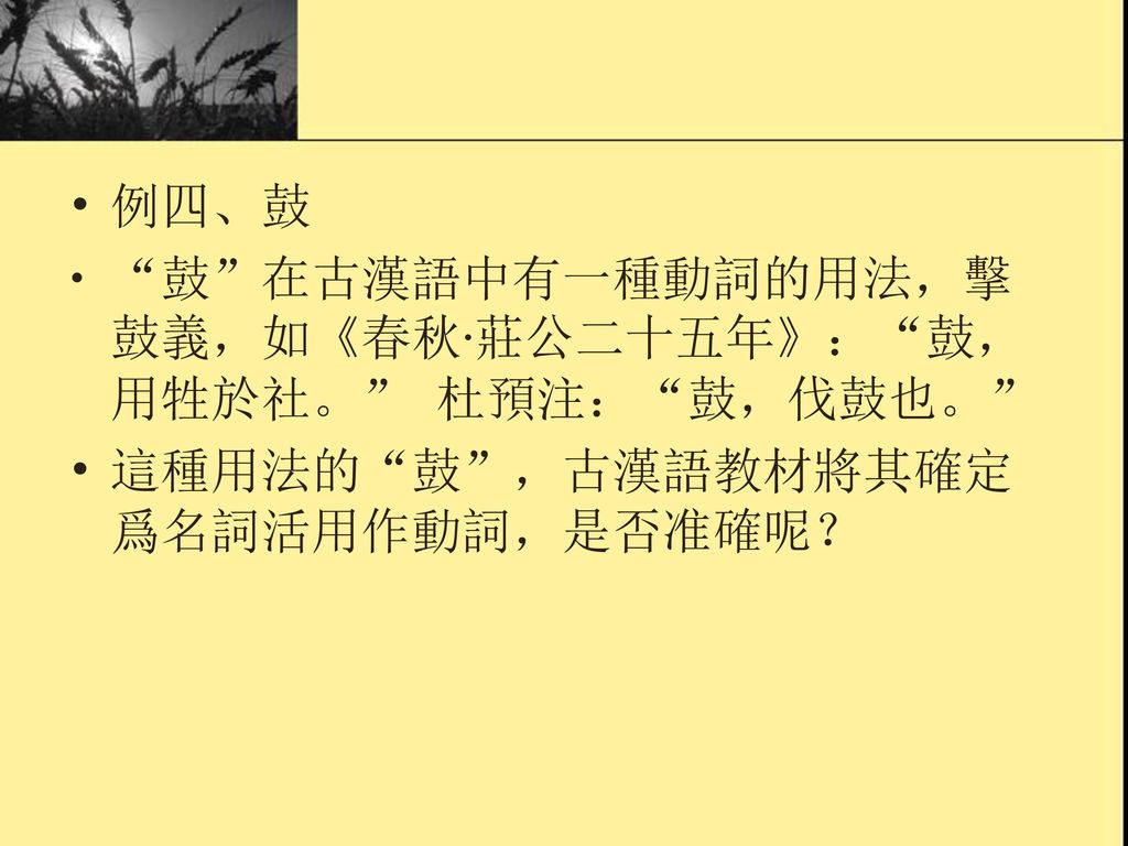 訓詁的方法訓詁包括釋詞釋句 釋句是建立在釋詞的基礎上的 因此訓詁的