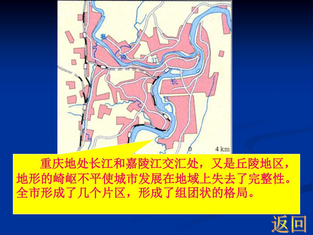 重庆地处长江和嘉陵江交汇处，又是丘陵地区，地形的崎岖不平使城市发展在地域上失去了完整性。全市形成了几个片区，形成了组团状的格局。