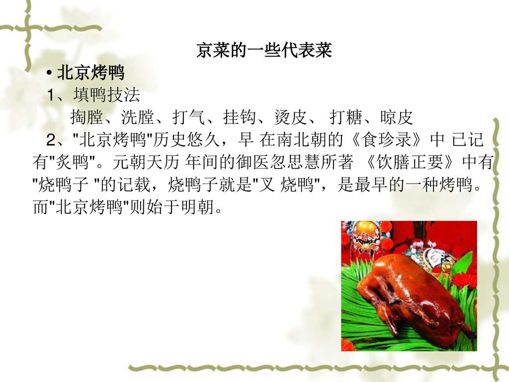 京菜的一些代表菜 • 北京烤鸭.