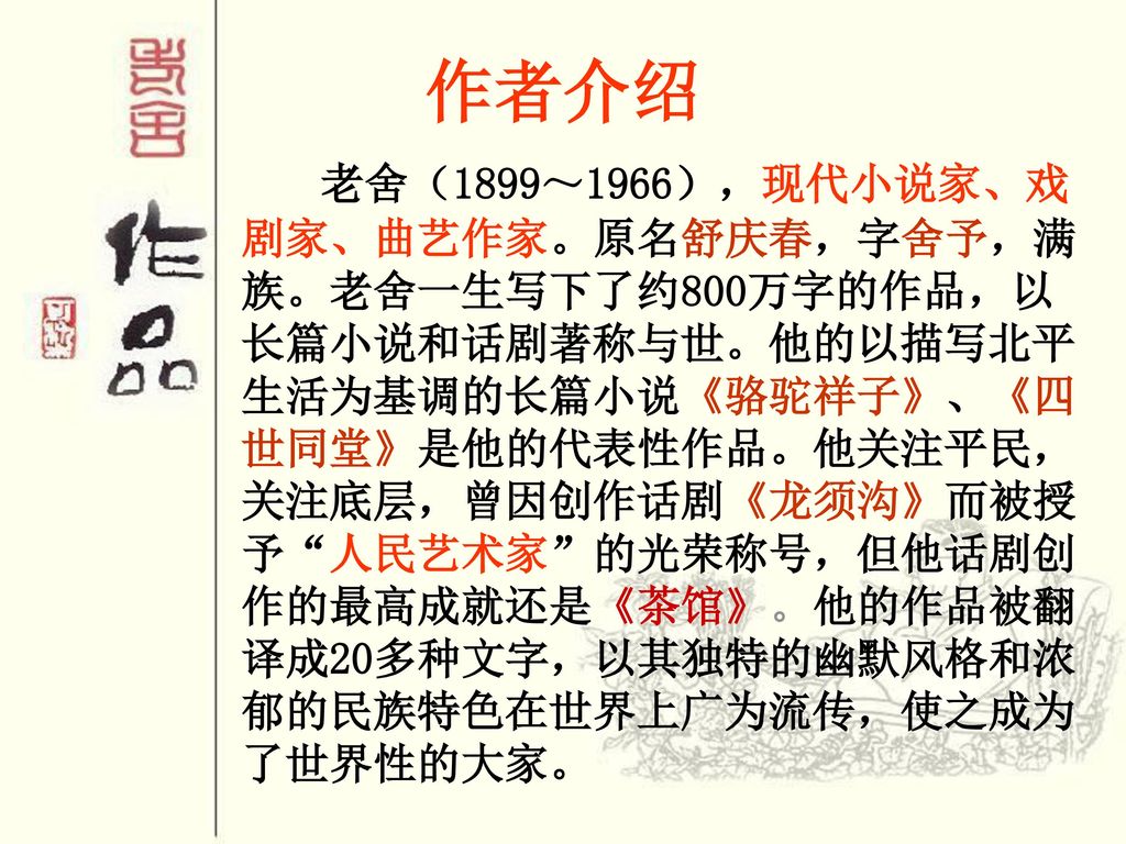作者介绍老舍(1899~1966),现代小说家、